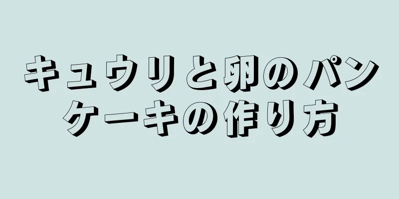 キュウリと卵のパンケーキの作り方