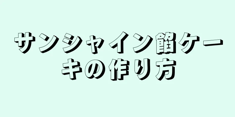 サンシャイン餡ケーキの作り方