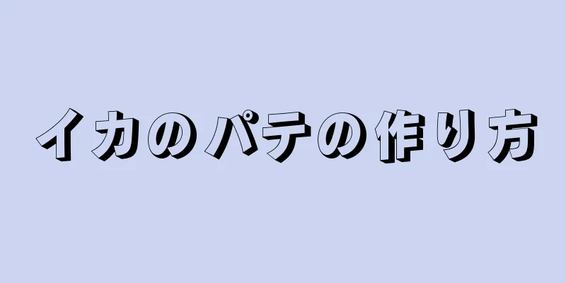 イカのパテの作り方