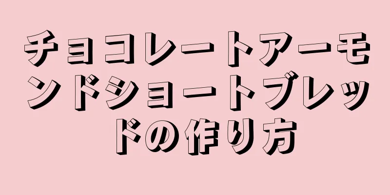 チョコレートアーモンドショートブレッドの作り方