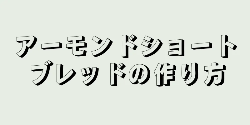 アーモンドショートブレッドの作り方