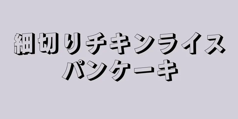 細切りチキンライスパンケーキ