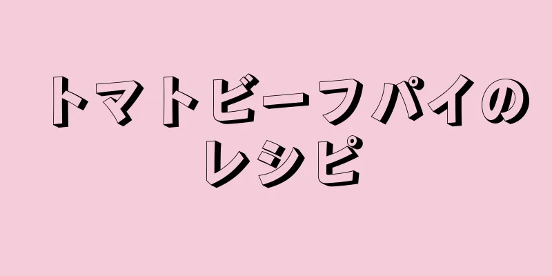 トマトビーフパイのレシピ