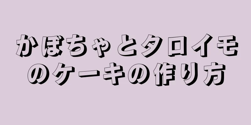 かぼちゃとタロイモのケーキの作り方