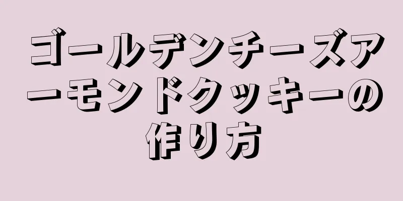 ゴールデンチーズアーモンドクッキーの作り方