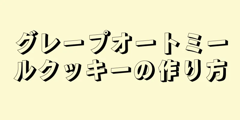 グレープオートミールクッキーの作り方