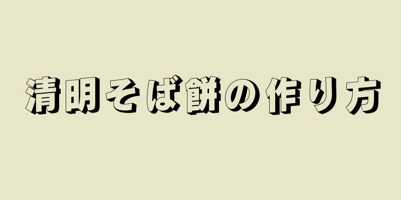 清明そば餅の作り方