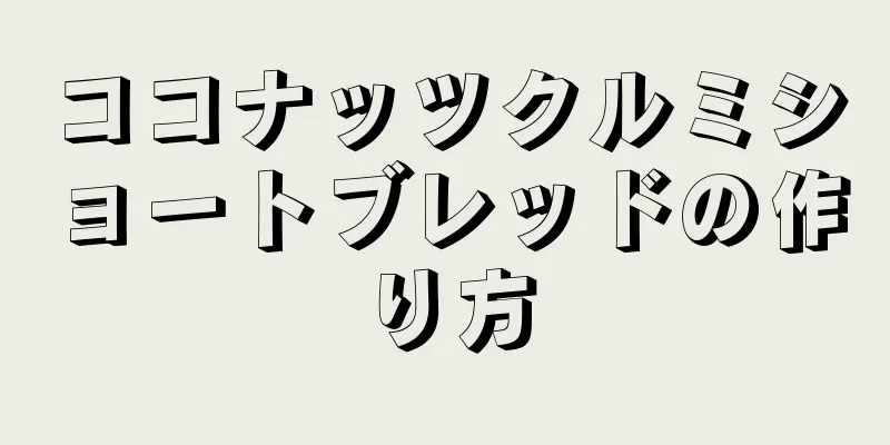 ココナッツクルミショートブレッドの作り方