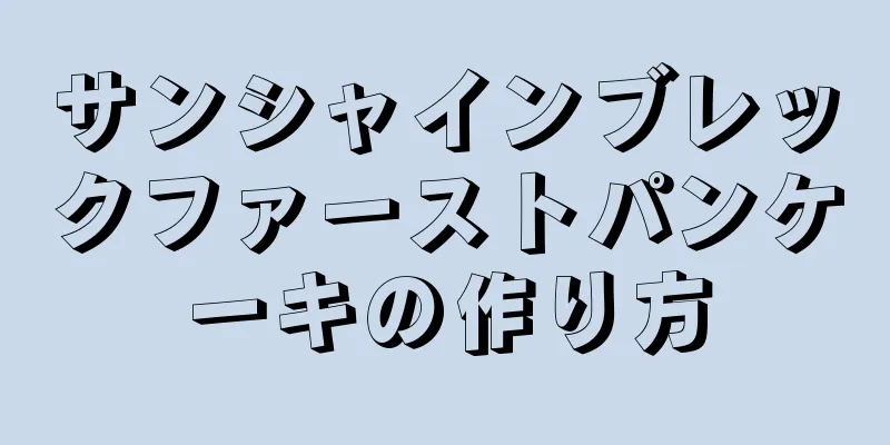 サンシャインブレックファーストパンケーキの作り方