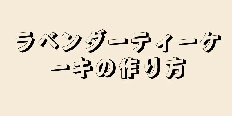 ラベンダーティーケーキの作り方