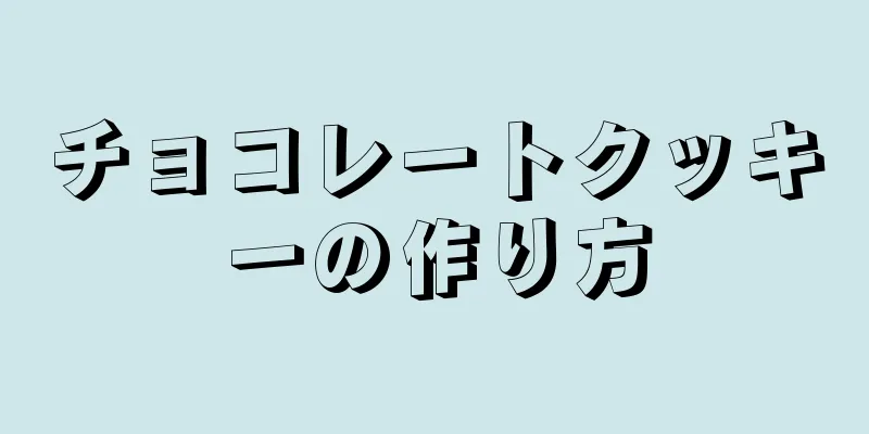 チョコレートクッキーの作り方