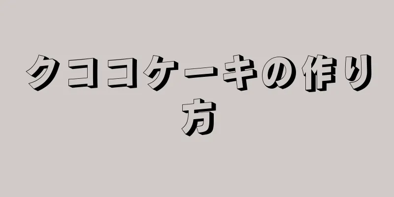 クココケーキの作り方