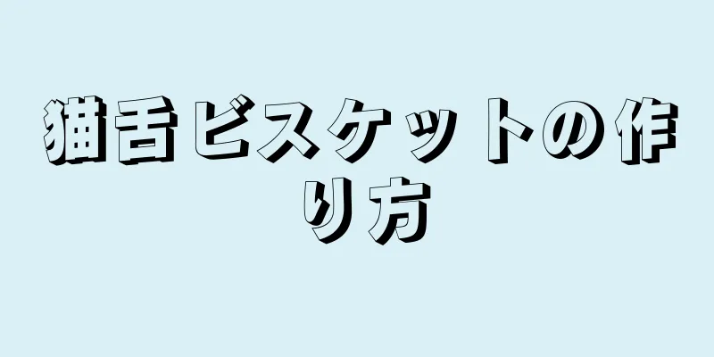 猫舌ビスケットの作り方