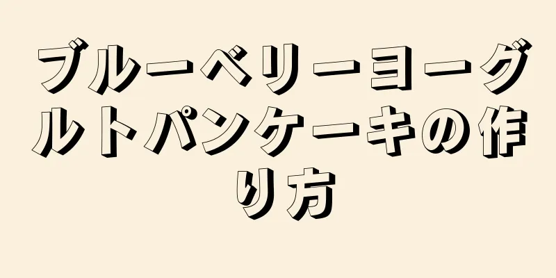 ブルーベリーヨーグルトパンケーキの作り方