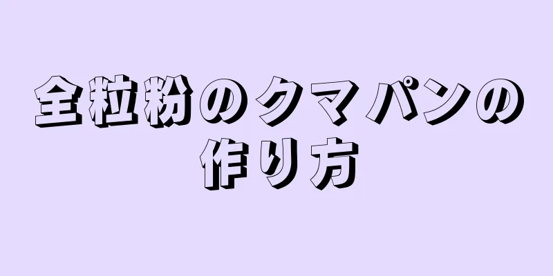 全粒粉のクマパンの作り方