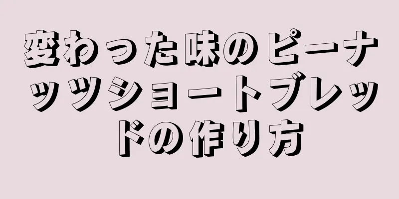 変わった味のピーナッツショートブレッドの作り方