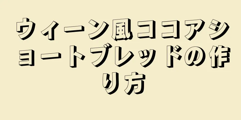 ウィーン風ココアショートブレッドの作り方