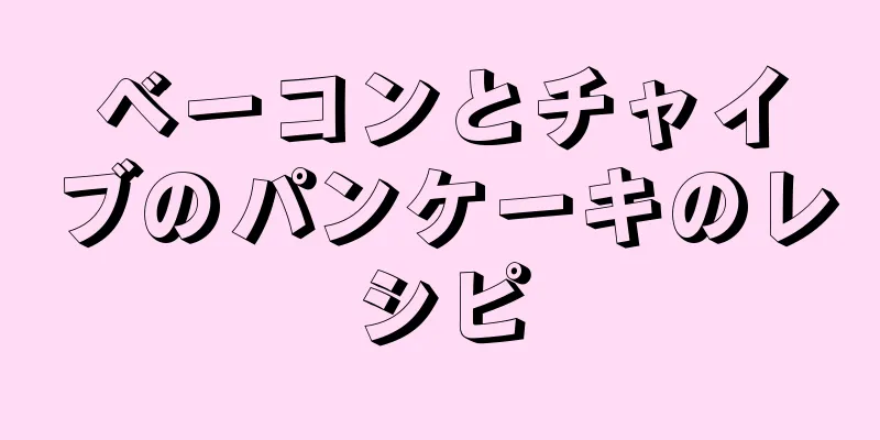 ベーコンとチャイブのパンケーキのレシピ