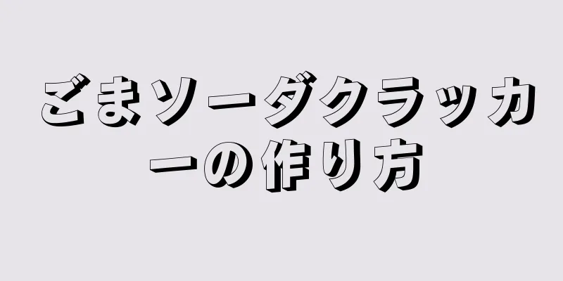 ごまソーダクラッカーの作り方