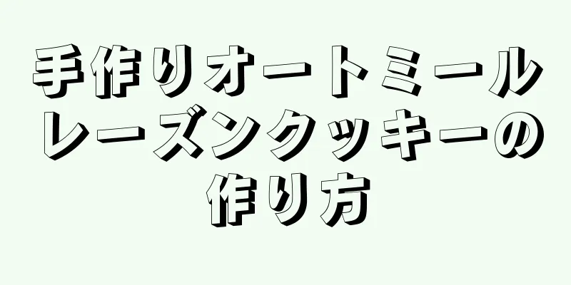 手作りオートミールレーズンクッキーの作り方