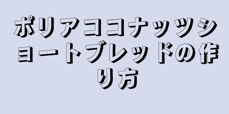 ポリアココナッツショートブレッドの作り方