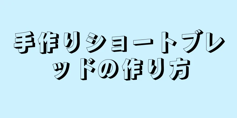 手作りショートブレッドの作り方