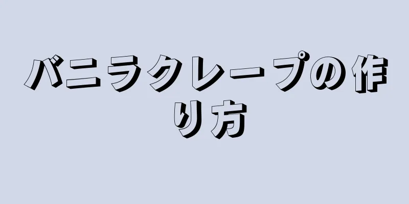 バニラクレープの作り方