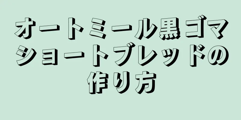 オートミール黒ゴマショートブレッドの作り方