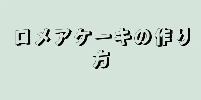 ロメアケーキの作り方