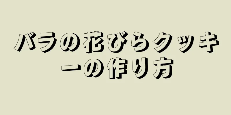 バラの花びらクッキーの作り方