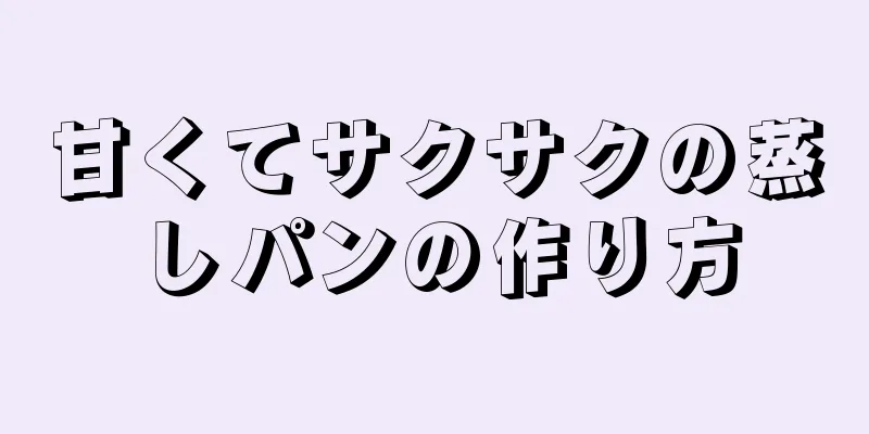 甘くてサクサクの蒸しパンの作り方