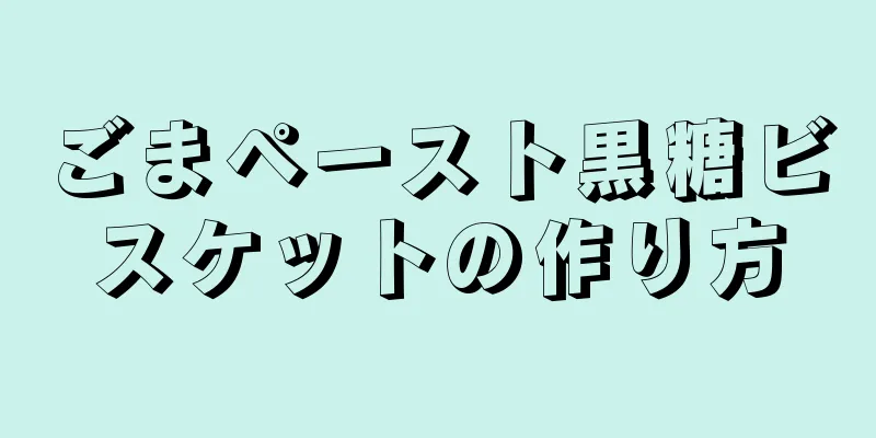 ごまペースト黒糖ビスケットの作り方