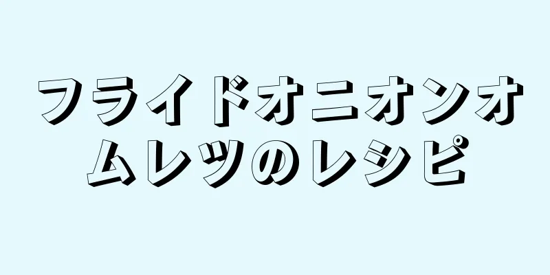 フライドオニオンオムレツのレシピ