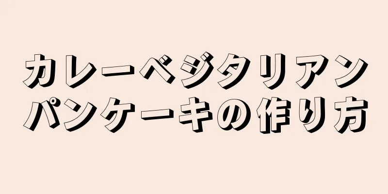 カレーベジタリアンパンケーキの作り方