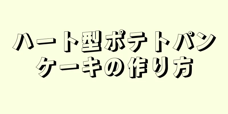 ハート型ポテトパンケーキの作り方