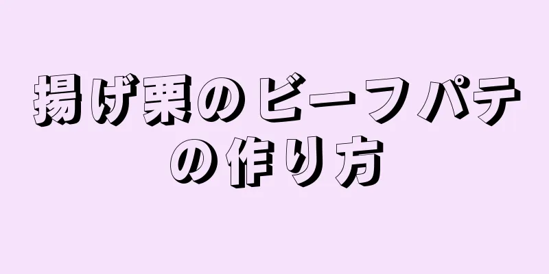 揚げ栗のビーフパテの作り方