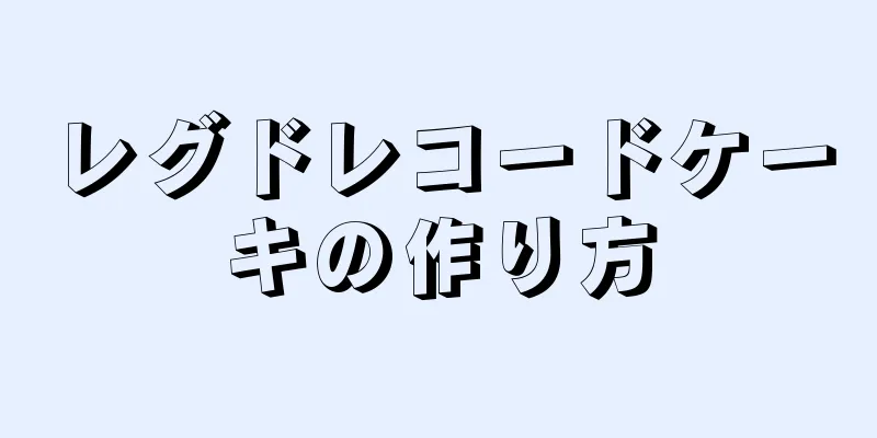 レグドレコードケーキの作り方