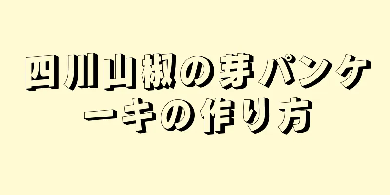 四川山椒の芽パンケーキの作り方