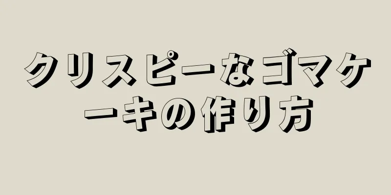 クリスピーなゴマケーキの作り方