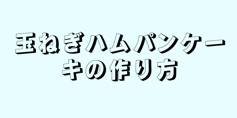 玉ねぎハムパンケーキの作り方