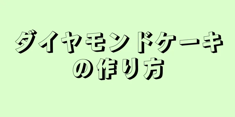 ダイヤモンドケーキの作り方