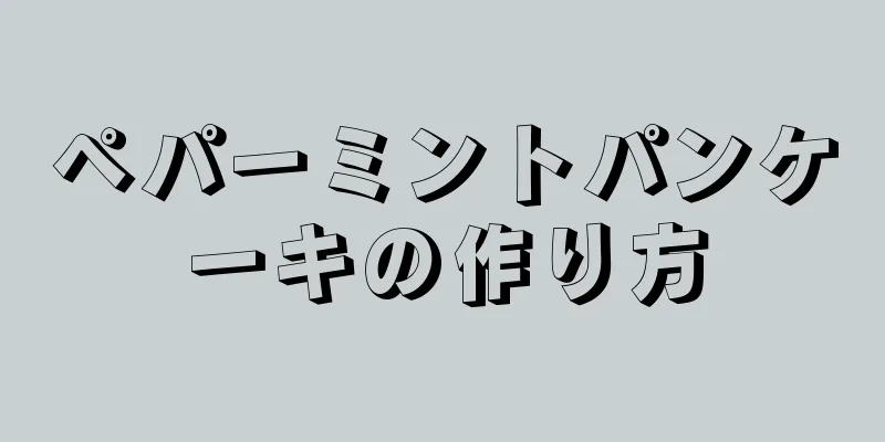 ペパーミントパンケーキの作り方