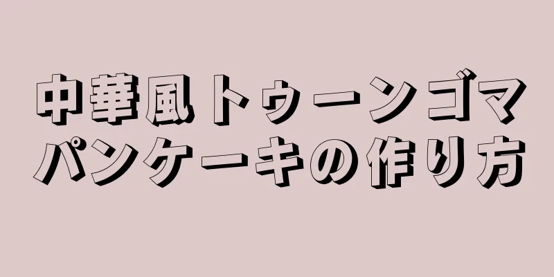 中華風トゥーンゴマパンケーキの作り方