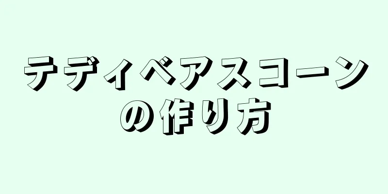 テディベアスコーンの作り方