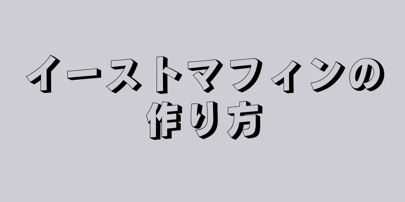 イーストマフィンの作り方