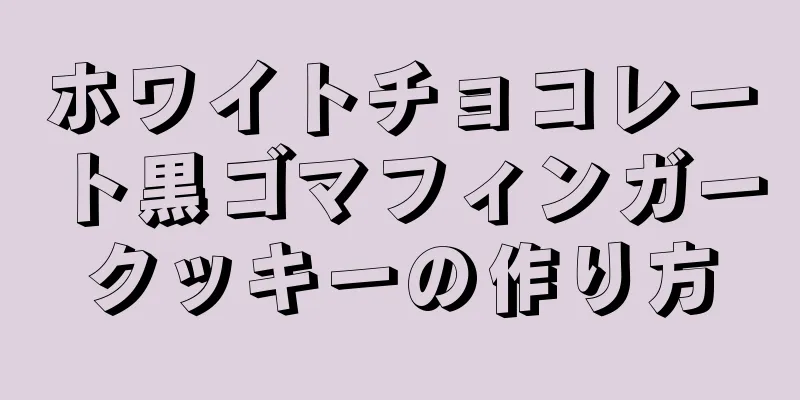 ホワイトチョコレート黒ゴマフィンガークッキーの作り方