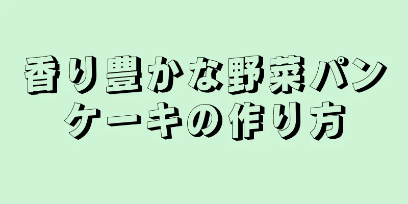 香り豊かな野菜パンケーキの作り方