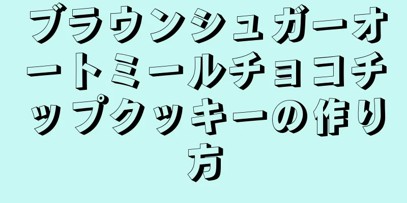 ブラウンシュガーオートミールチョコチップクッキーの作り方