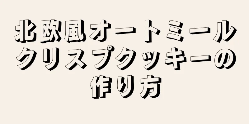 北欧風オートミールクリスプクッキーの作り方