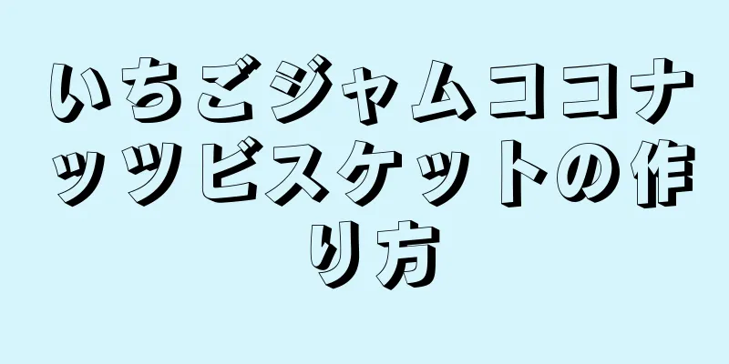 いちごジャムココナッツビスケットの作り方